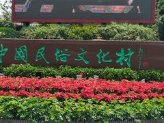 -深圳锦绣中华民俗村