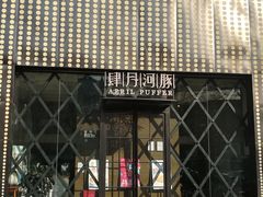 -肆月河豚·新淮扬(金融街店)