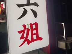 -成都你六姐·牛肉冒菜(信泰中心商场店)