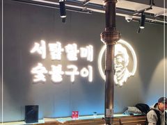 -西塔老太太泥炉烤肉(北京望京店)