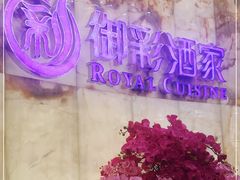 -御彩酒家(东风东路店)