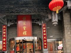 门面-保定会馆(红旗大街店)