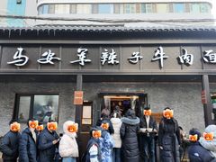 -清真·马安军辣子牛肉面