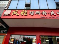 -凤张螺蛳粉·爽口粉(跃进路总店)