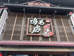 -将军府·鸡毛店(武侯祠店)
