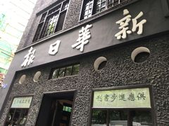 -新华日报营业部旧址