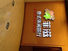 iphone_upload_pic-菲滋意式餐厅(鄞州印象城店)