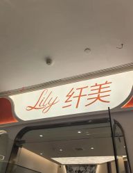 -Lily纤美·科技减脂中心