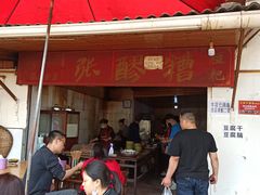 门面-张醪糟