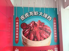 -虎虎龙虾大排档(双井店)