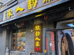 -徽韵人家·传承正宗徽菜(牡丹园店)