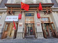 门面-百年认一力 太原老字号 (桥头街店)