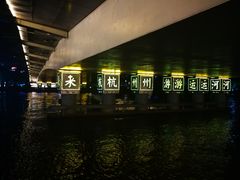 -运河游船(武林门码头)