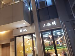 门面-台记小海鲜(七宝店)
