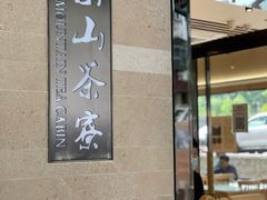 门面-东山茶寮(新安店)