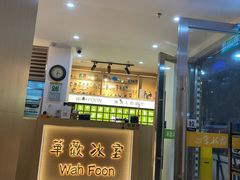 -華歡冰室-WahFoon(吉大店)