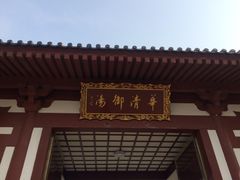 -西安华清御汤酒店