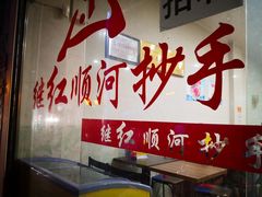 -继红顺河抄手名小吃