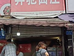 -奔驰面庄