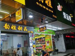 门面-韵姐牛奶甜品世家