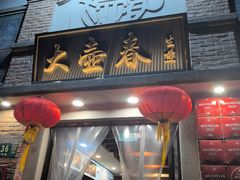 -大壶春(四川中路店)