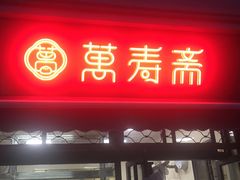 门面-万寿斋(山阴路店)
