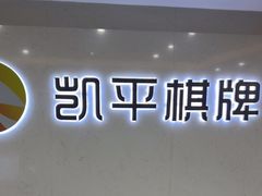 -凯平棋牌会所(永惠大厦店)