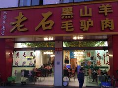 门面-老石黑山羊毛驴肉火锅(金凯广场店)
