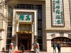 -烤肉宛饭庄(南礼士路店)