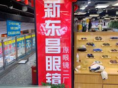 -三叶眼镜城(八佰伴店)