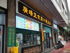 -广场正宗原汁薏米店