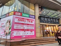 -优客城市奥莱