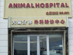 -全心全意动物诊疗中心医院(北苑店)