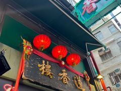 -香港蓮香樓(中環店)