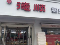 -爱德顺糕点食屋(利民道店)