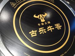 -古乐牛香·鲜牛肉牛杂火锅(解放东路店)