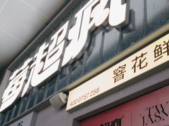 -莓超疯(浦西万达店)