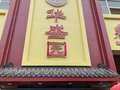 门面-华盛园卷子王农家菜水库鱼