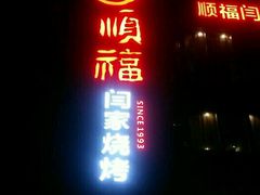 -大闫家烧烤·小海鲜家常菜(郑庄店)