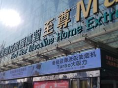 -红星美凯龙北京至尊MALL(东四环中路店)