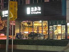 -思湘坊(科技园店)