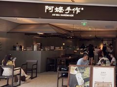 -阿嬷手作(深圳万象天地店)