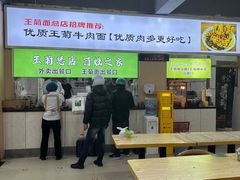 -王菊美食街·王菊面馆(总店)