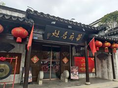 -华府名灶(荡口古镇店)