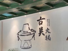 -古关火锅店(古北水镇景区店)