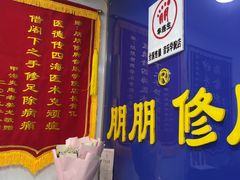 -朋朋修脚(音乐学院店)