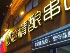 -四禧精酿铜锅涮肉·烧烤工场(大明湖店)