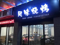 门面-风味烧烤(泰富店)