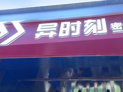 -bb boom运动闯关密室·聚会团建·家庭亲子(龙湖西溪天街店)