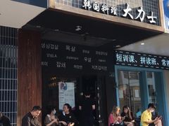 门面-韩国料理大力士(屏风街店)